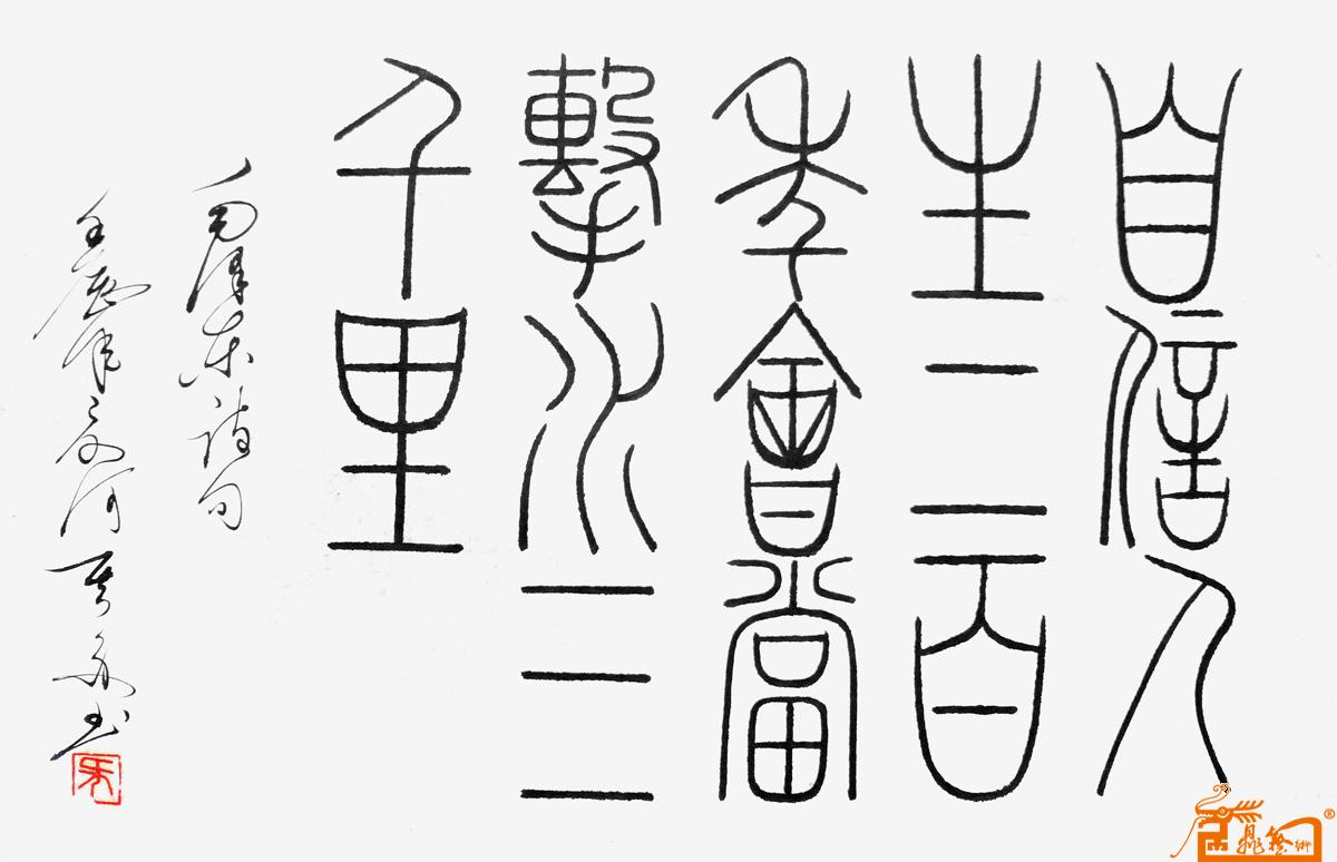 “自信人生二百年，会当击水三千里。”（毛泽东诗句（立篆）